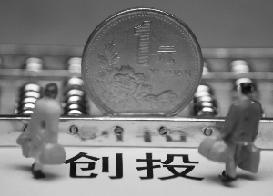 资本觅路 扎堆早期投资的理性重估